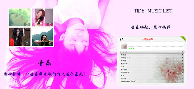 超酷的音乐MV聚合页面定制，视频弹出播放，音乐列表显示