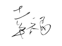 小小幸福-志慧-人生历程